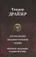 Сестра Керри Дженни Герхардт Гений Полное издание в одном томе (ПолнИвОТ) Драйзер — 2642289 — 1