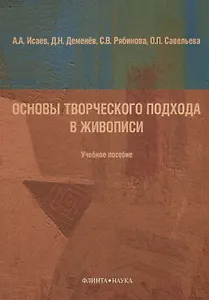 Основы творческого подхода в живописи Учебное пособие (м) Исаева
