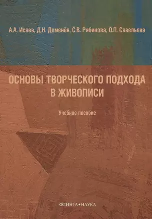 Основы творческого подхода в живописи Учебное пособие (м) Исаева — 2642309 — 1