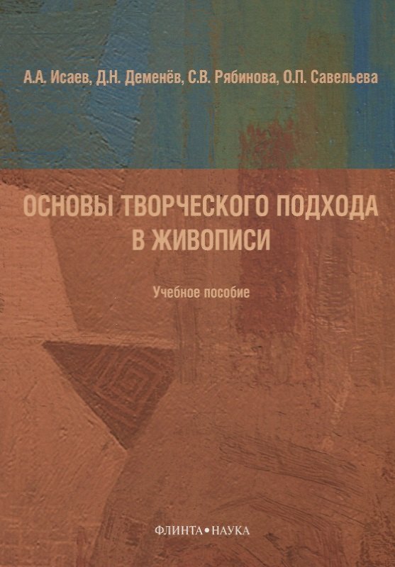 Книга Основы творческого подхода в живописи Учебное пособие (м) Исаева (А.А. Исаев) — 1