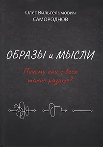 Образы и мысли. Почему они у всех такие разные? Проблема разночтения печатных текстов, в том числе и священных
