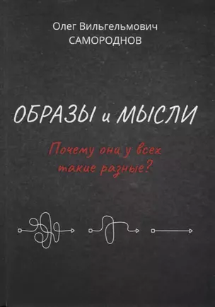 Образы и мысли. Почему они у всех такие разные? Проблема разночтения печатных текстов, в том числе и священных — 2781072 — 1