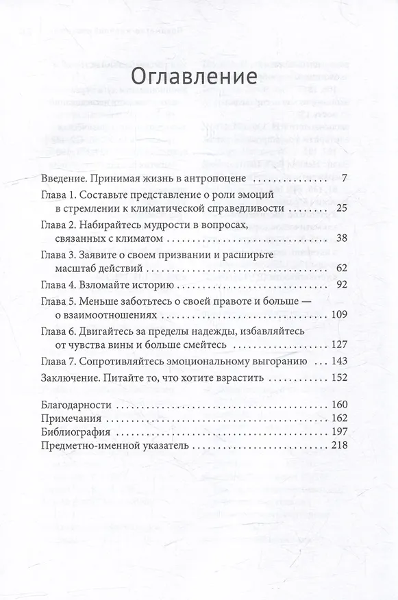 Книга Полевой справочник по климатической тревожности: Как сохранять хладнокровие на теплеющей планете (Сара Джекетт Рэй) — 3
