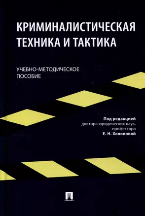 Криминалистическая техника и тактика. Учебно-методическое пособие — 3033319 — 1