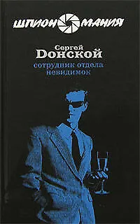 Книга Э.Шпион.Сотрудник отдела невидимок (Сергей Донской) — 1