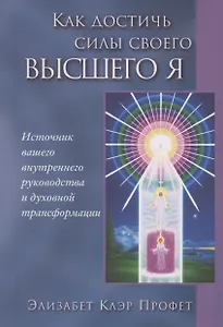 Как достичь силы своего Высшего Я