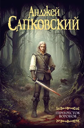 Книга Перекрёсток воронов (Анджей Сапковский)