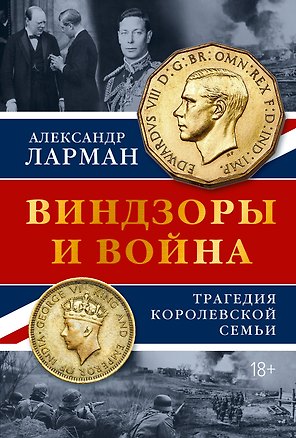 Виндзоры и война: Трагедия королевской семьи