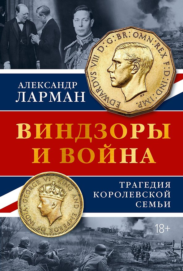 Книга Виндзоры и война: Трагедия королевской семьи (Александр Ларман) — 1