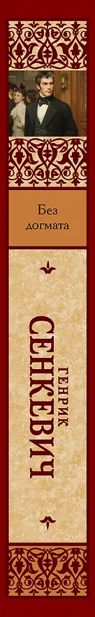 Книга Без догмата (Генрик Сенкевич) — 3