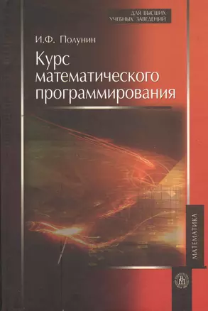 Курс математического программирования. Учебное пособие — 2372414 — 1