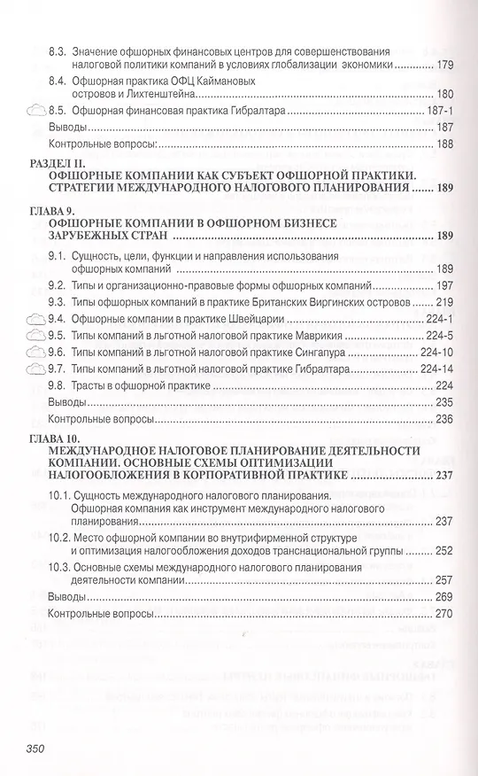 Книга Офшорный бизнес во внешнеэкономической деятельности: Учебное пособие - (Высшее образование: Магистратура) (ГРИФ) /Костюнина Г.М. Баронов В.И. Бугл (Галина Костюнина) — 4
