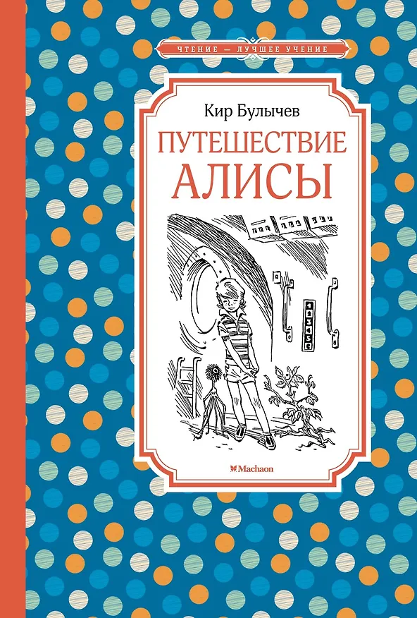 Книга Путешествие Алисы (Кир Булычев) — 1