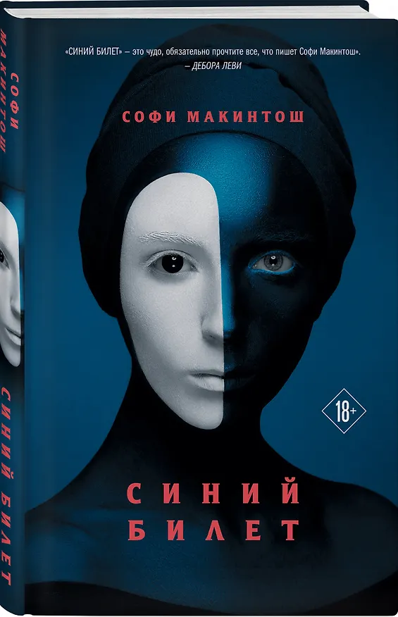 Книга Синий билет (Софи Макинтош) — 4