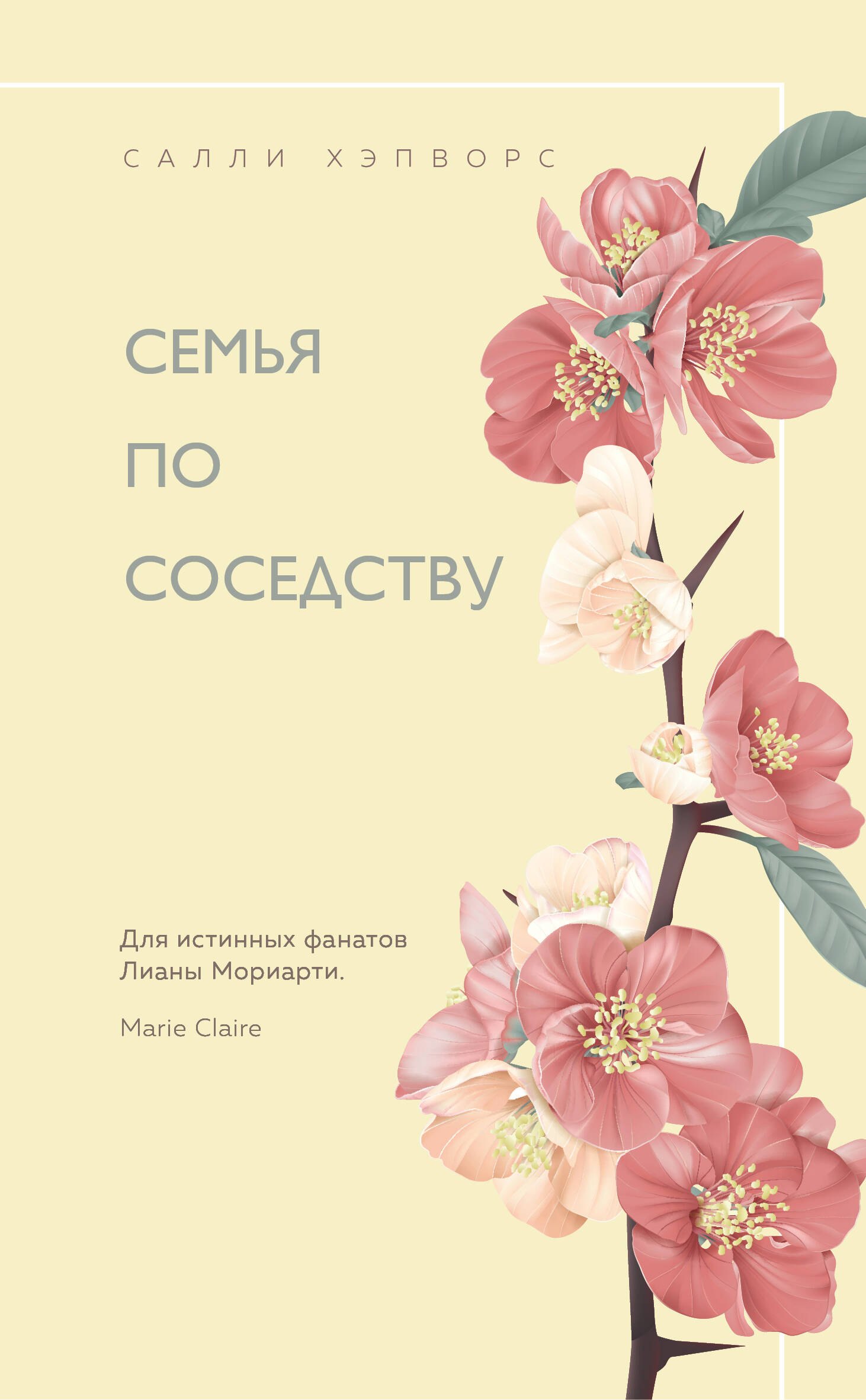 

Семья по соседству