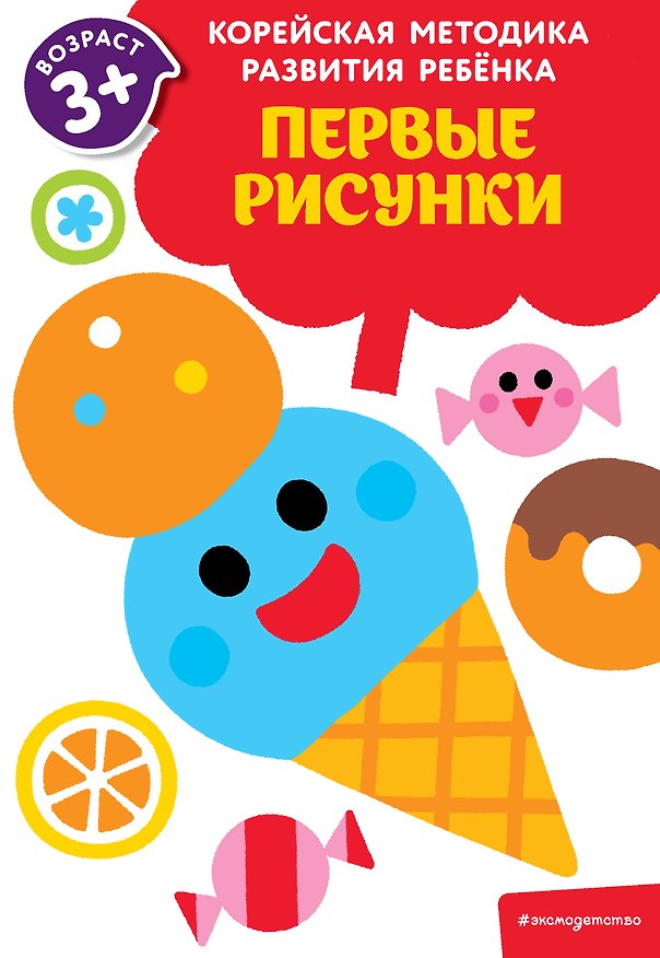 Книга Первые рисунки: для детей от 3 лет () — 1