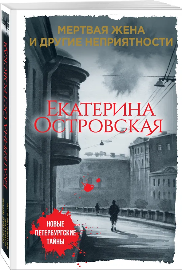 Книга Мертвая жена и другие неприятности (Екатерина Островская) — 4