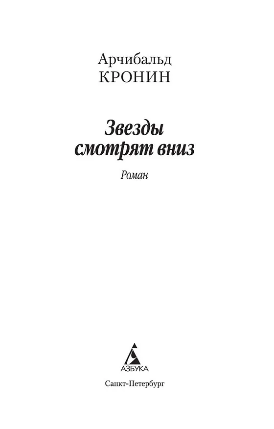 Книга Звезды смотрят вниз (Арчибальд Кронин) — 7