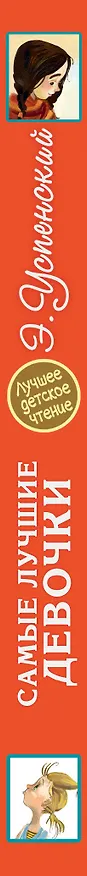 Книга Самые лучшие девочки (Эдуард Успенский) — 3