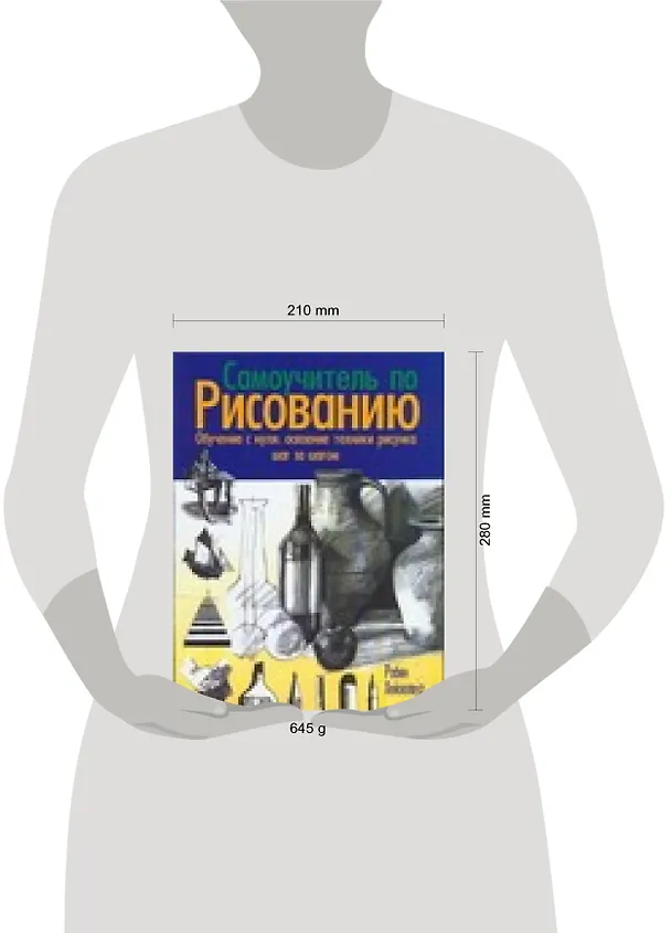 Книга Самоучитель по рисованию. Обучение с нуля: осоение техники рисунка шаг за шагом () — 2