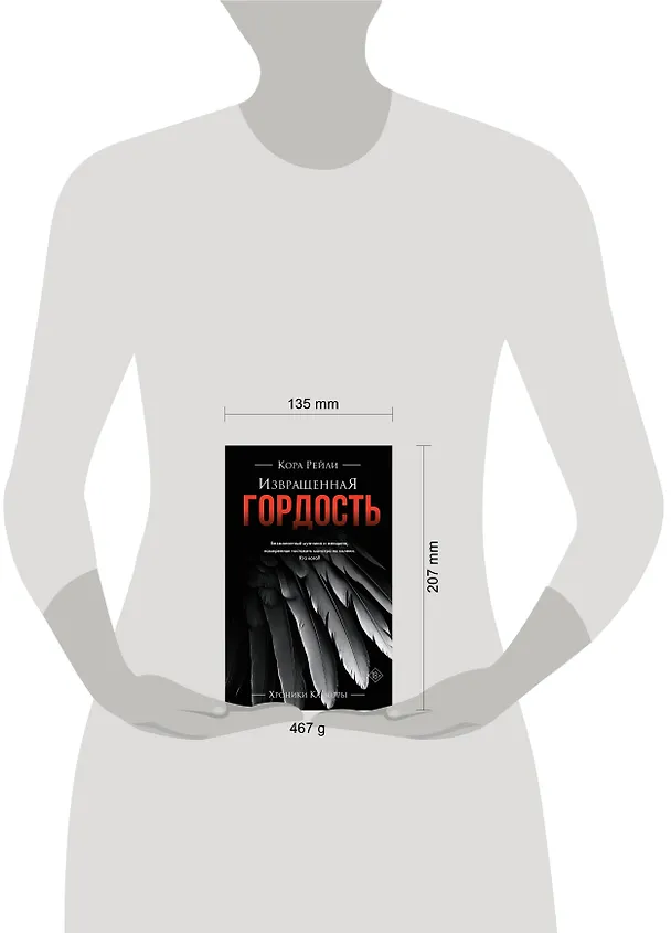 Книга Извращенная гордость (Кора Рейли) — 15