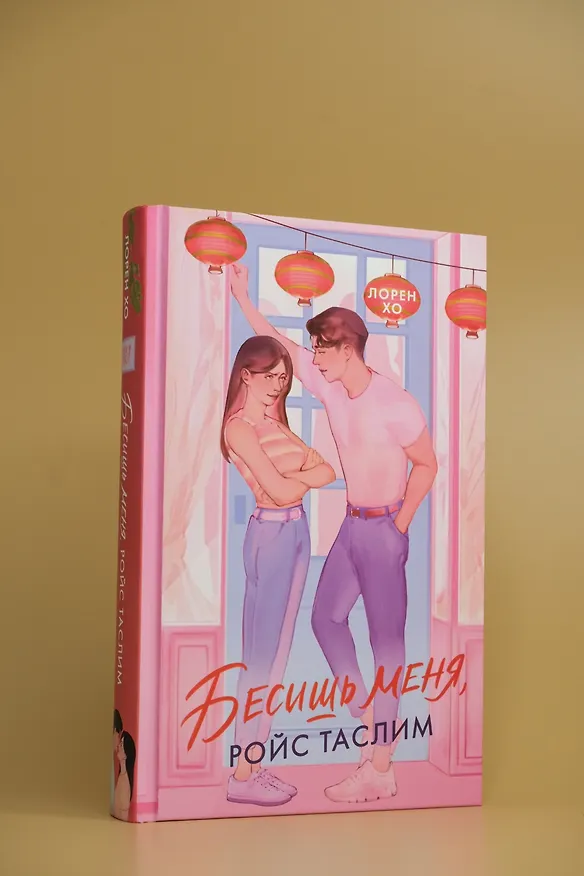 Книга Бесишь меня, Ройс Таслим (Лорен Хо) — 8