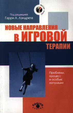 Новые направления в игровой терапии (м) (Мастер-класс). Лэндрет Г. (Юрайт) — 2121157 — 1