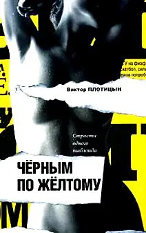 Книга Черным по желтому. Страсти одного таблоида () — 1