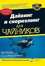 Книга Дайвинг и сноркелинг для "чайников" (Дэвид Ньюман) — 1