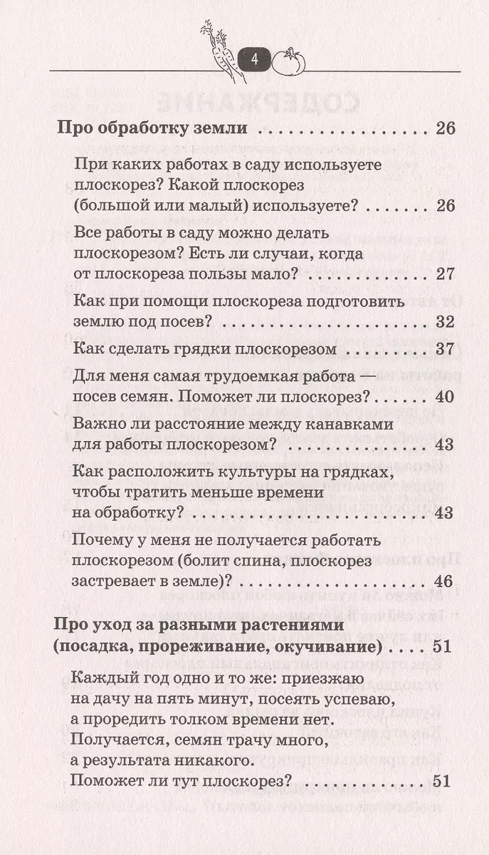 Плоскорез Фокина. Как решить самые сложные задачи садовода (Наталья  Герасимова) - купить книгу с доставкой в интернет-магазине «Читай-город».  ISBN: 978-5-17-094890-1