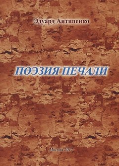 Поэзия печали