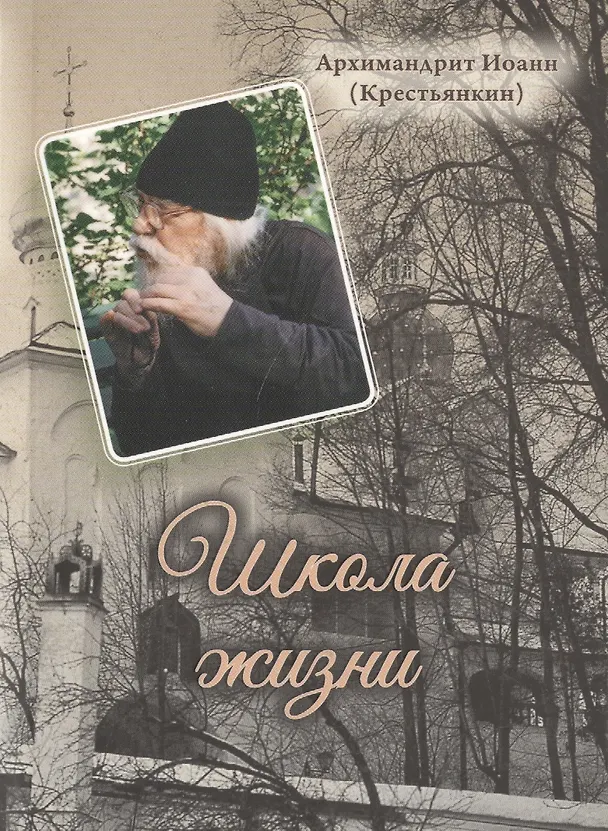Книга Школа жизни (Иоанн Архимандрит Крестьянкин) — 1