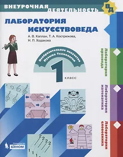 Лаборатория искусствоведа. 1 класс