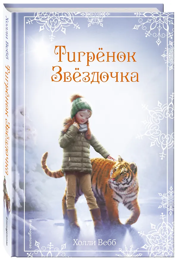 Книга Рождественские истории. Тигрёнок Звёздочка (выпуск 8) (Холли Вебб) — 4