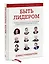 Быть лидером. Правила выдающихся СЕО, политиков и общественных деятелей XXI века — 2880553 — 3