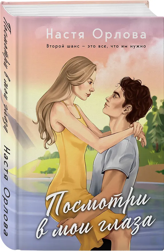 Книга Посмотри в мои глаза: роман (Настя Орлова) — 4