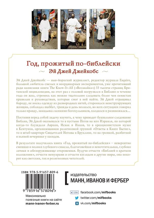 Книга Год, прожитый по-библейски (Эр Джей Джейкобс) — 2