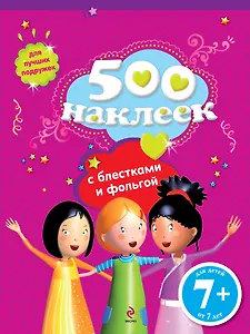 500 наклеек для лучших подружек