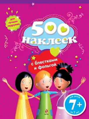 500 наклеек для лучших подружек — 2311237 — 1