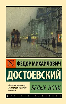 Книга Белые ночи (Федор Достоевский)