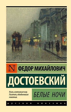 Белые ночи