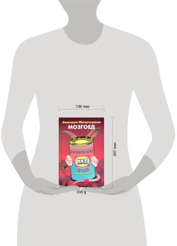 Книга Мозгоед (Анастасия Монастырская) — 2