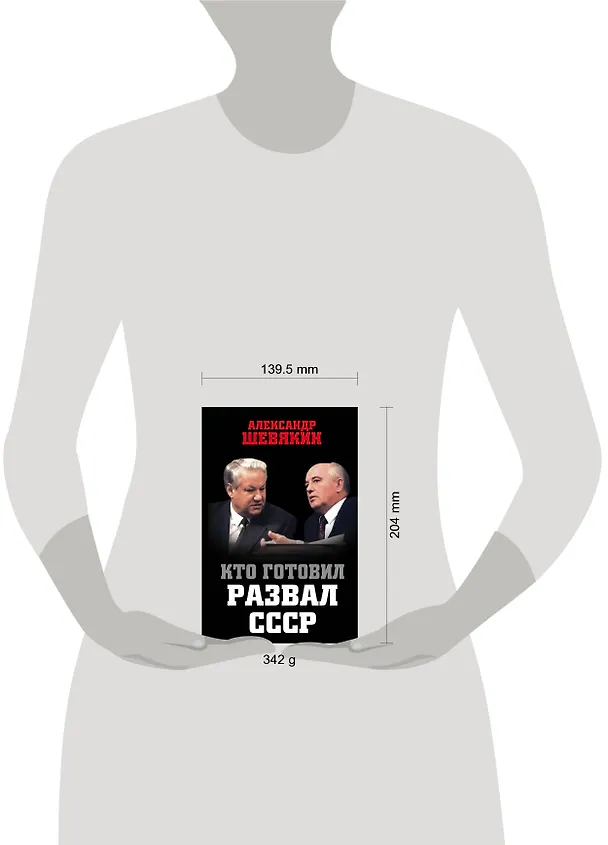 Книга Кто готовил развал СССР (Александр Шевякин) — 5