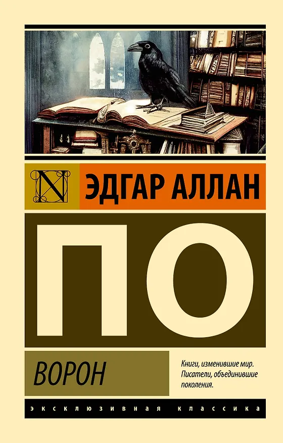 Книга Ворон (Эдгар По) — 1