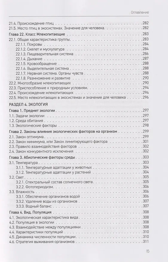Книга Биология. В 2-х томах. Том 1. Пособие по ДВИ (дополнительному вступительному испытанию) (Андрей Каменский, Игорь Сергеев, Илья Кузьмин) — 11