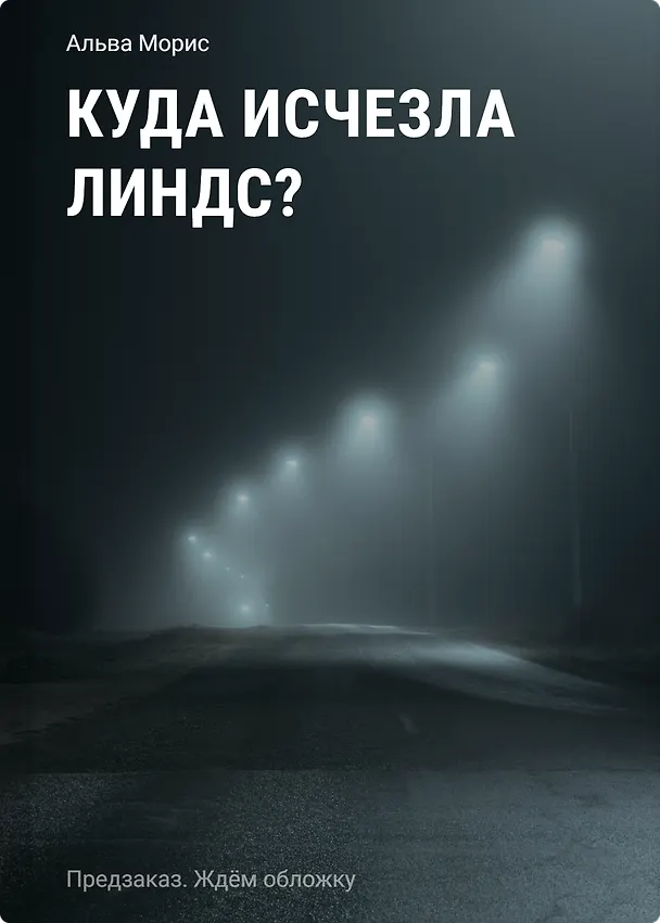 Книга Куда исчезла Линдс? (Альва Морис) — 1