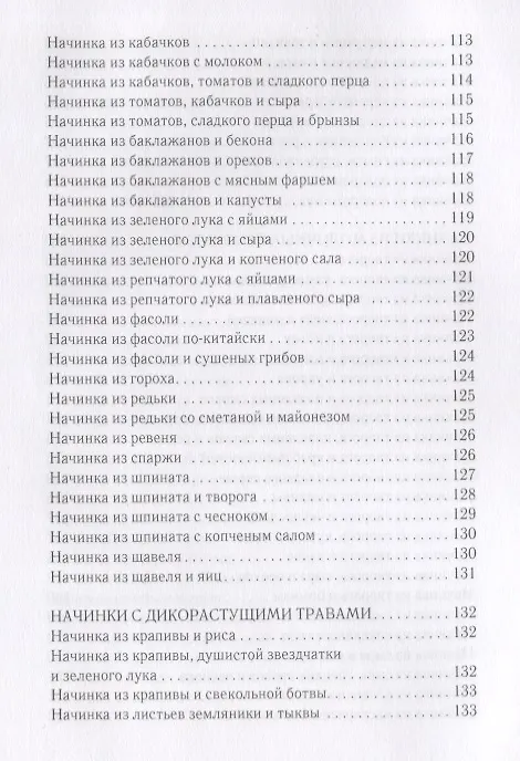 Книга Оригинальные начинки для пирогов, пирожков, вареников, блинчиков (Вера Куликова) — 7