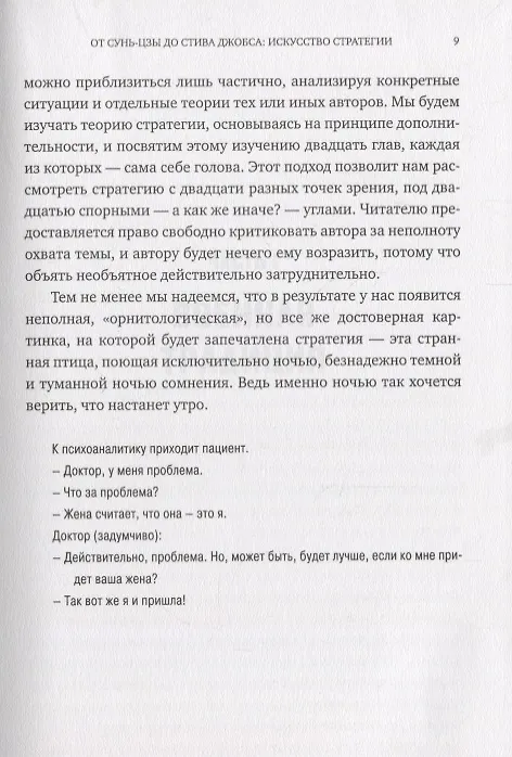 Книга От Сунь-Цзы до Стива Джобса: Искусство стратегии (Брюно Жароссон) — 9