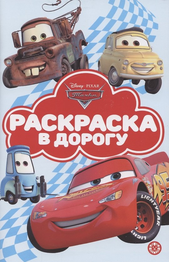 Книга Раскраска в дорогу "Тачки" () — 1