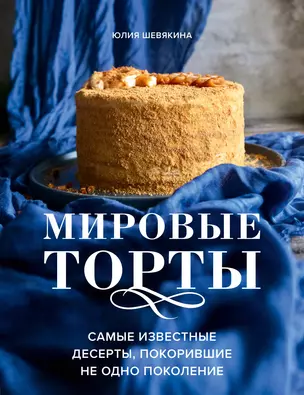 Мировые торты. Самые известные десерты, покорившие не одно поколение — 2918356 — 1